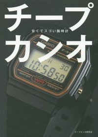 カシオチープカシオ.jpg